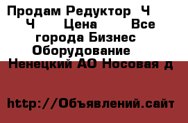 Продам Редуктор 2Ч-63, 2Ч-80 › Цена ­ 1 - Все города Бизнес » Оборудование   . Ненецкий АО,Носовая д.